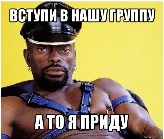 вступи в нашу группу а то я приду, Мем Черный властелин