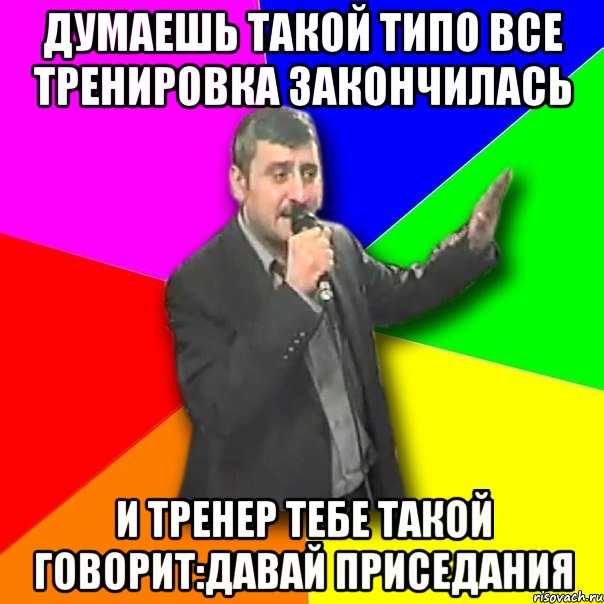 Говорит давай отсосу. Тренировка закончилась. Типо. Приколподгтоовка закончена. Подготовка закончена прикол.