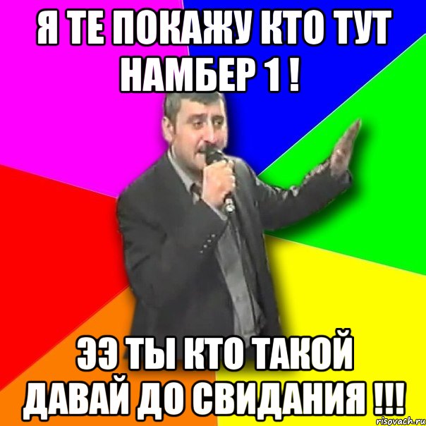 Позишн намбер ван. Попытка намбер. Намбер Ван Мем. До свидания мемы с растениями. Позишн намбер ту.