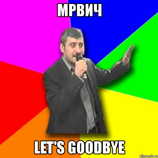 мрвич let's goodbye, Мем Давай досвидания