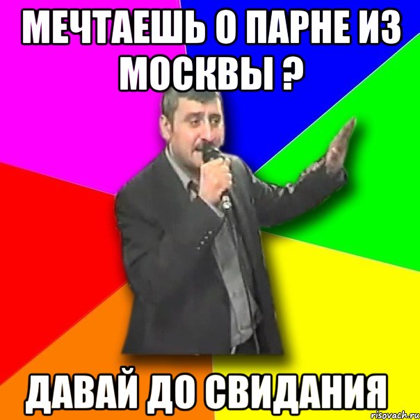 мечтаешь о парне из москвы ? давай до свидания, Мем Давай досвидания