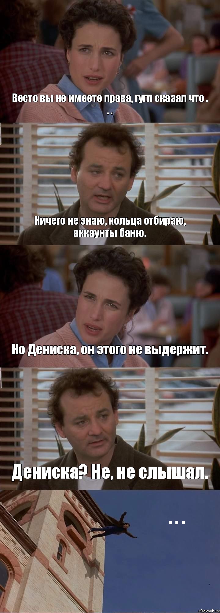 Весто вы не имеете права, гугл сказал что . . . Ничего не знаю, кольца отбираю, аккаунты баню. Но Дениска, он этого не выдержит. Дениска? Не, не слышал. . . ., Комикс День сурка