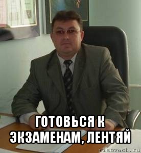  готовься к экзаменам, лентяй