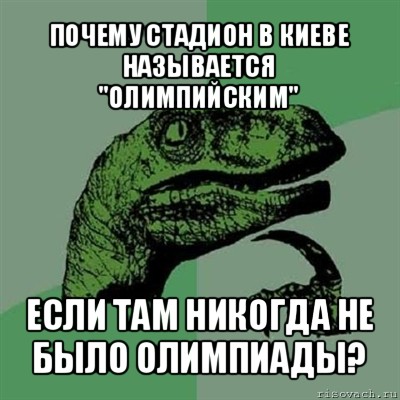 почему стадион в киеве называется "олимпийским" если там никогда не было олимпиады?, Мем Филосораптор