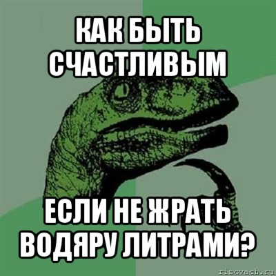 как быть счастливым если не жрать водяру литрами?, Мем Филосораптор