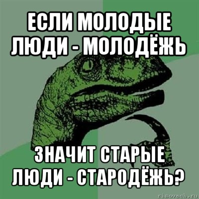 если молодые люди - молодёжь значит старые люди - стародёжь?, Мем Филосораптор