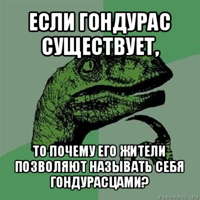 если гондурас существует, то почему его жители позволяют называть себя гондурасцами?, Мем Филосораптор