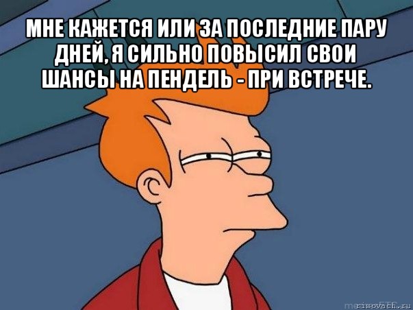 Последняя пара. Мем при встрече. Мне одному кажется. Мем про последнюю пару. Высокая сложность Мем.