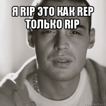 я rip это как rep только rip 