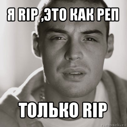 я rip ,это как реп только rip, Мем Гуф