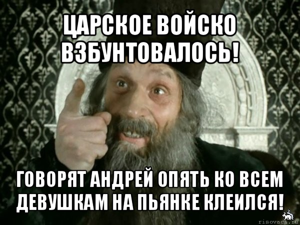 царское войско взбунтовалось! говорят андрей опять ко всем девушкам на пьянке клеился!, Мем Иван Васильевич меняет проф