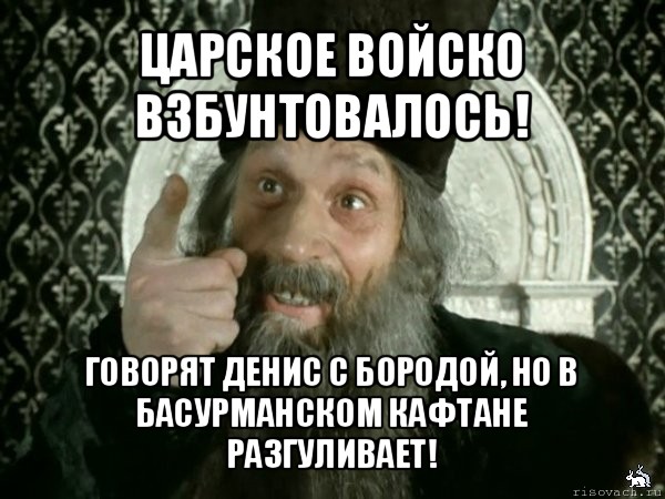 царское войско взбунтовалось! говорят денис с бородой, но в басурманском кафтане разгуливает!, Мем Иван Васильевич меняет проф