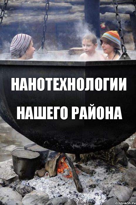 нанотехнологии нашего района