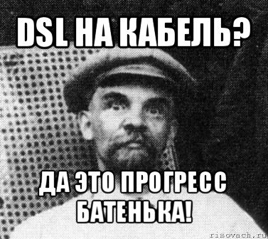 dsl на кабель? да это прогресс батенька!, Мем   Ленин удивлен