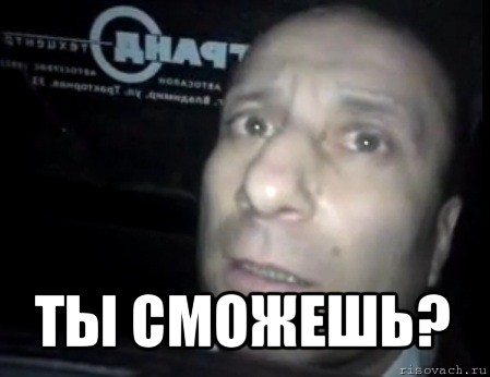  ты сможешь?