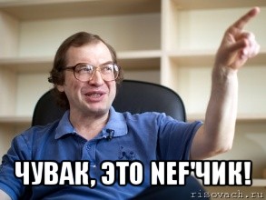  чувак, это nef'чик!