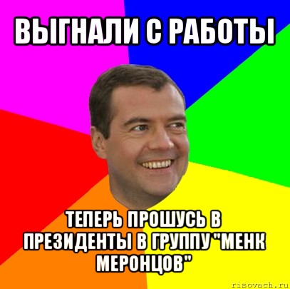 Работу теперь. Выгнали с работы. Выгнали из работы. Меня выгнали с работы. Вышвырнули с работы.