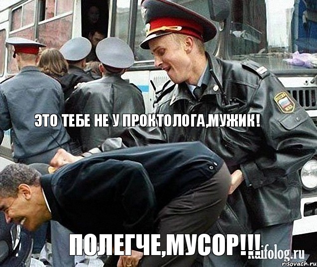  ЭТО ТЕБЕ НЕ У ПРОКТОЛОГА,МУЖИК! ПОЛЕГЧЕ,МУСОР!!!