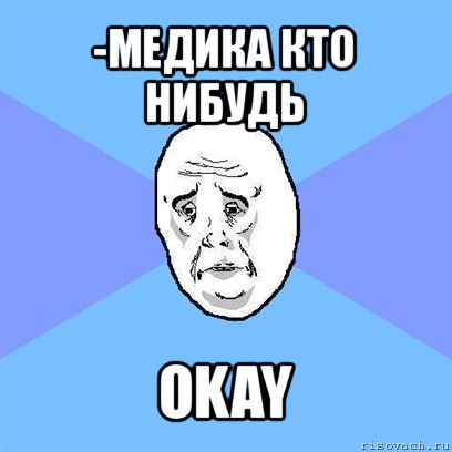 -медика кто нибудь okay, Мем Okay face