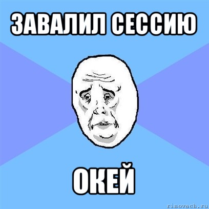 завалил сессию окей, Мем Okay face