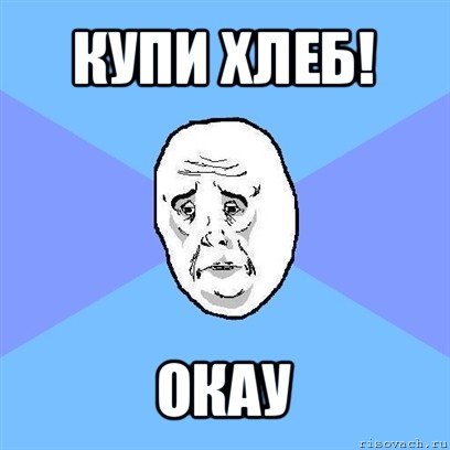 купи хлеб! окау, Мем Okay face