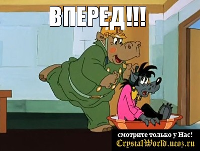 ВПЕРЕД!!! 