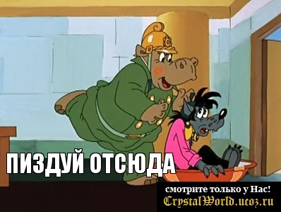  ПИЗДУЙ ОТСЮДА