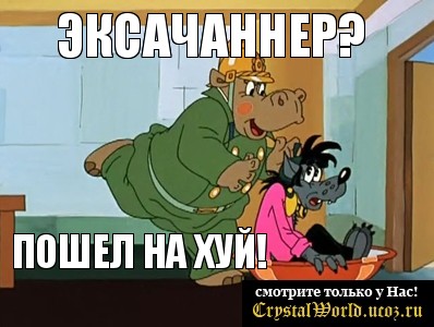 эксачаннер? пошел на хуй!