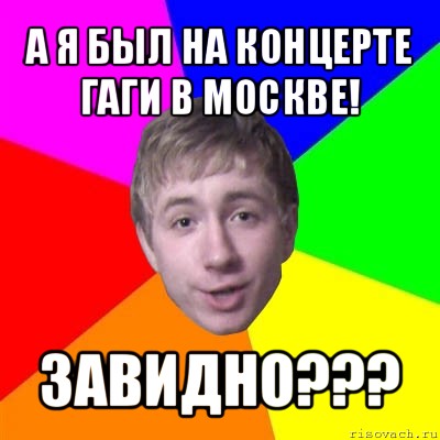 а я был на концерте гаги в москве! завидно???, Мем Потому что я модник