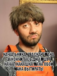 Начальника..."васкан"мана закончилась,джамшут начал какашка мана обои мана вытирать!