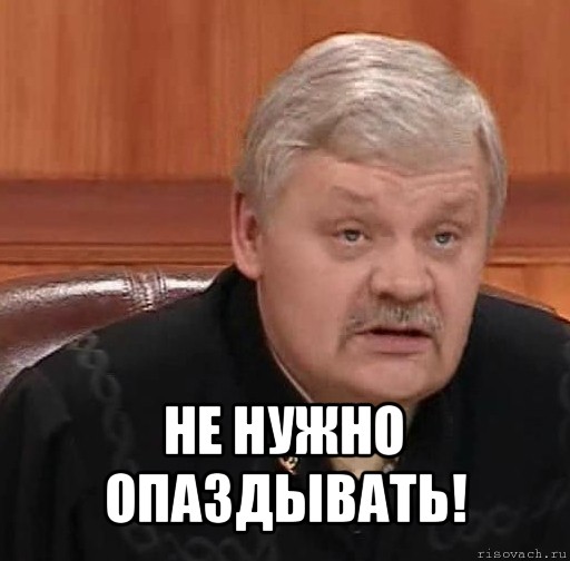 Не опаздывать. Опоздал Мем. Мемы про опаздывающих. Не опаздывать Мем. Не опаздывай мемы.