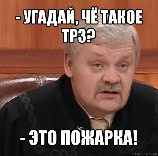 - угадай, чё такое трз? - это пожарка!, Мем Судья