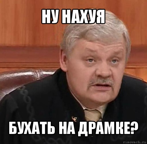 ну нахуя бухать на драмке?, Мем Судья