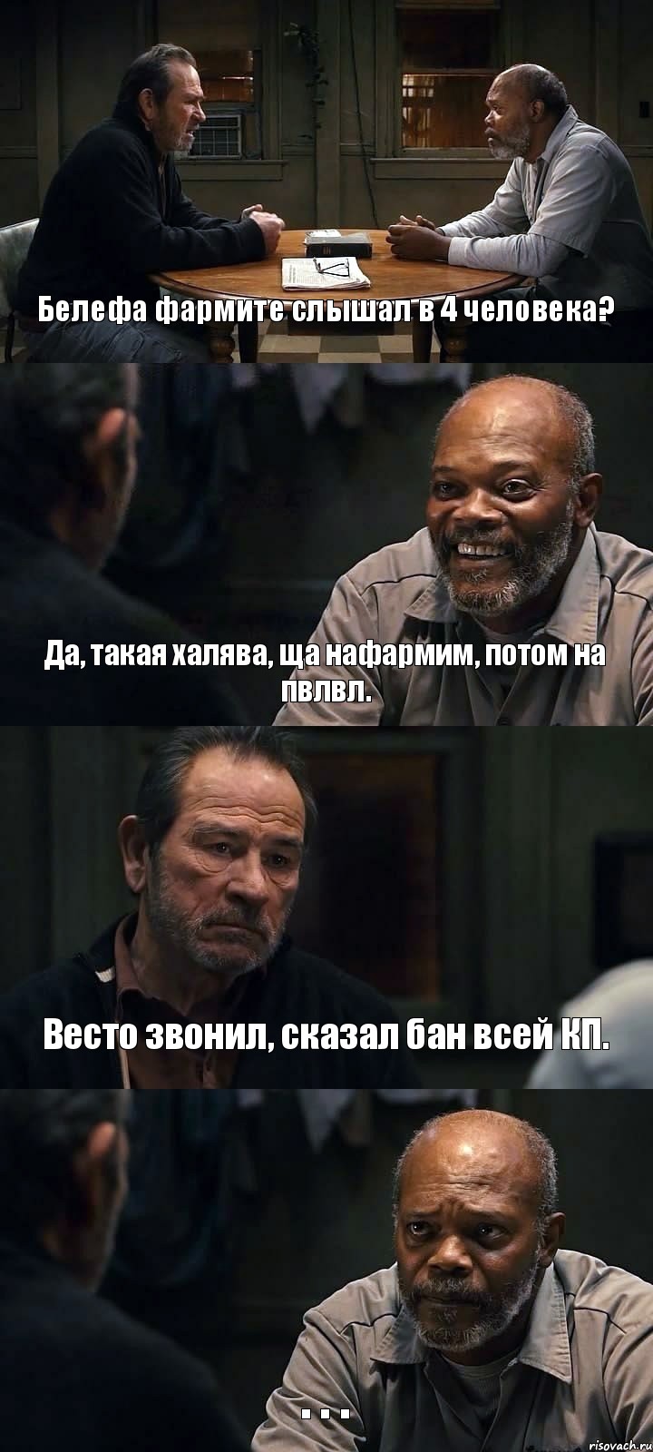 Белефа фармите слышал в 4 человека? Да, такая халява, ща нафармим, потом на пвлвл. Весто звонил, сказал бан всей КП. . . .