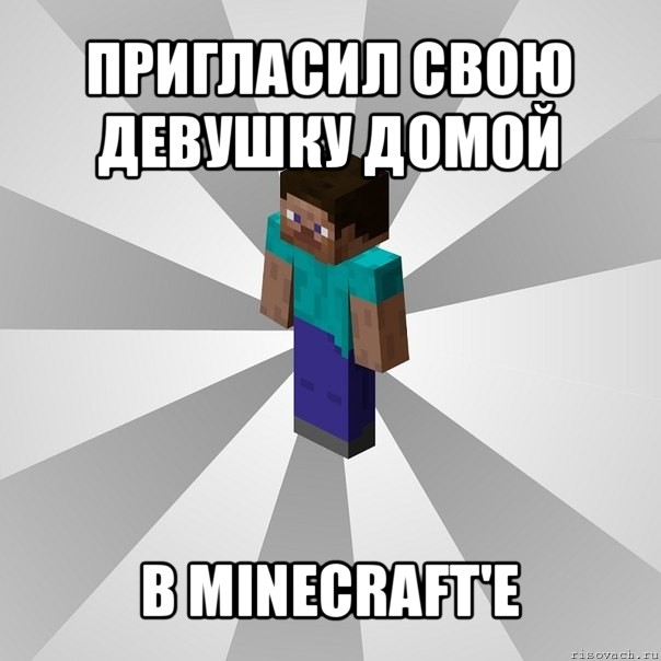 пригласил свою девушку домой в minecraft'e, Мем Типичный игрок Minecraft