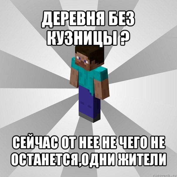 деревня без кузницы ? сейчас от нее не чего не останется,одни жители, Мем Типичный игрок Minecraft