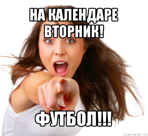 на календаре вторник! футбол!!!