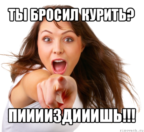 ты бросил курить? пииииздииишь!!!