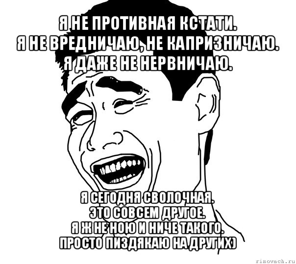 Вредничала как пишется. Я противный. Я не нервничаю. Я не вредничаю.