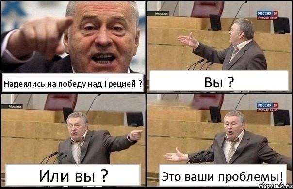 Надеялись на победу над Грецией ? Вы ? Или вы ? Это ваши проблемы!, Комикс Жириновский