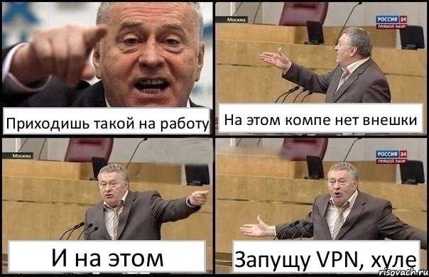 Приходишь такой на работу На этом компе нет внешки И на этом Запущу VPN, хуле, Комикс Жириновский