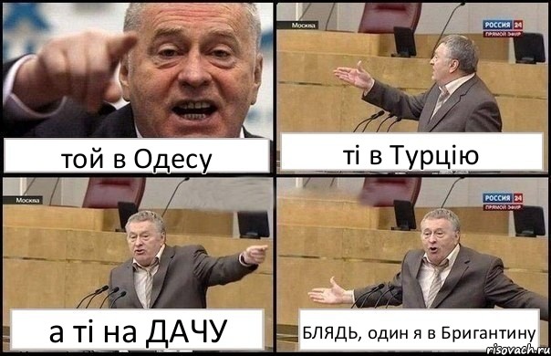 той в Одесу ті в Турцію а ті на ДАЧУ БЛЯДЬ, один я в Бригантину, Комикс Жириновский