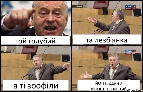 той голубий та лезбіянка а ті зоофіли ЙОПТ, один я дірєктор-вожатий, Комикс Жириновский