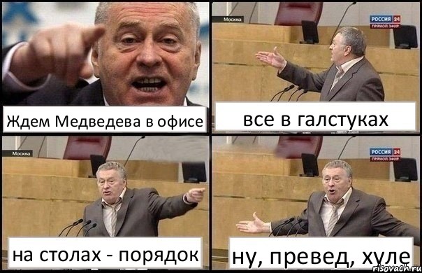 Ждем Медведева в офисе все в галстуках на столах - порядок ну, превед, хуле, Комикс Жириновский