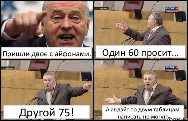 Пришли двое с айфонами. Один 60 просит... Другой 75! А апдэйт по двум таблицам написать не могут!, Комикс Жириновский