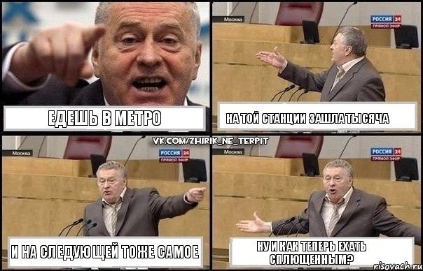 Едешь в метро На той станции зашла тысяча И на следующей тоже самое Ну и как теперь ехать сплющенным?, Комикс Жириновский