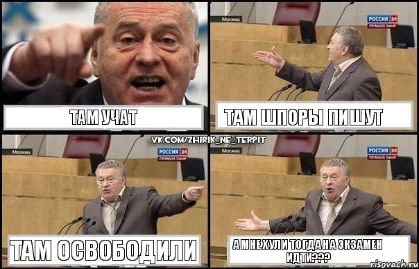 там учат там шпоры пишут там освободили а мне хули тогда на экзамен идти???, Комикс Жириновский