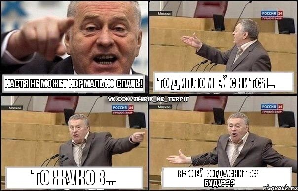 Настя не может нормально спать! То диплом ей снится... То Жуков... Я-то ей когда сниться буду???, Комикс Жириновский