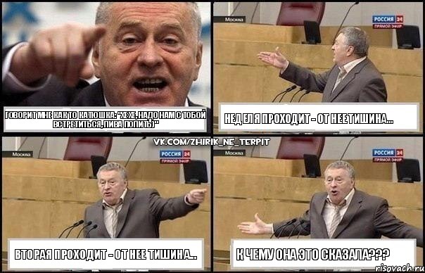 Говорит мне как то Катюшка: "хехе, надо нам с тобой встретиться, пива попить)" Неделя проходит - от нее тишина... Вторая проходит - от нее тишина... К чему она это сказала???, Комикс Жириновский