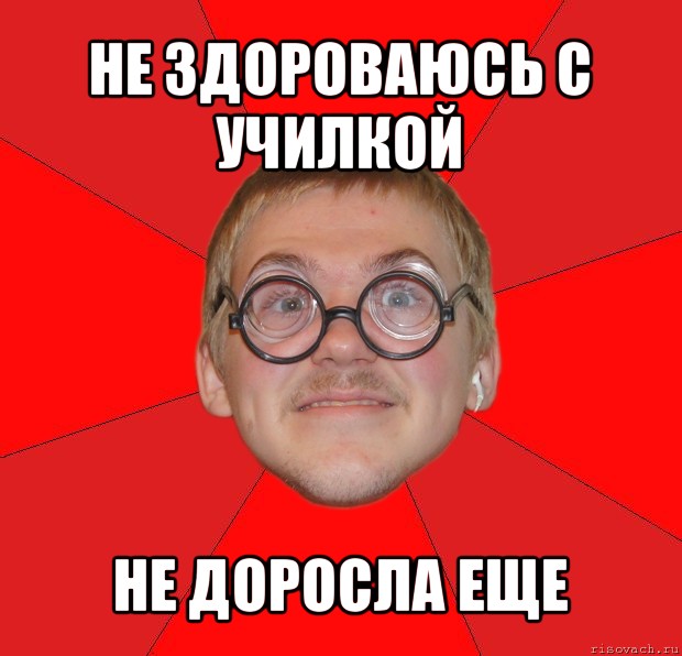 не здороваюсь с училкой не доросла еще, Мем Злой Типичный Ботан